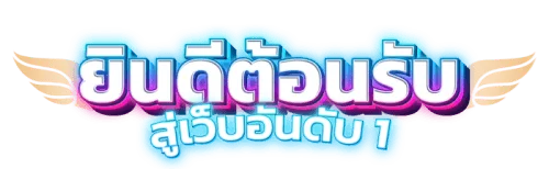 SPC168 เว็บพนันออนไลน์ ครบวงจร ฝาก-ถอนออโต้24 ชม. เว็บตรง100%